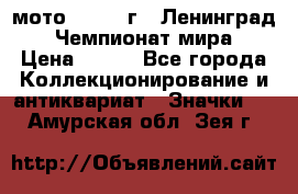 1.1) мото : 1969 г - Ленинград - Чемпионат мира › Цена ­ 190 - Все города Коллекционирование и антиквариат » Значки   . Амурская обл.,Зея г.